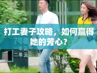打工妻子攻略，如何贏得她的芳心？