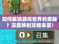 如何解鎖游戲世界的奧秘？深度映射攻略來襲！