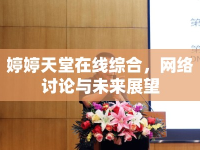 婷婷天堂在線綜合，網(wǎng)絡討論與未來展望