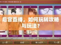后宮直播，如何玩轉(zhuǎn)攻略與玩法？