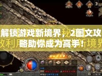 解鎖游戲新境界，2圖文攻略助你成為高手！