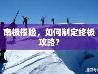 南極探險(xiǎn)，如何制定終極攻略？