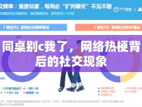 同桌別c我了，網(wǎng)絡(luò)熱梗背后的社交現(xiàn)象