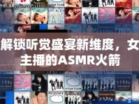 解鎖聽覺(jué)盛宴新維度，女主播的ASMR火箭
