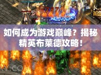 如何成為游戲巔峰？揭秘精英布萊德攻略！
