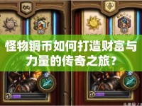 怪物銅幣如何打造財富與力量的傳奇之旅？