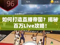 如何打造直播帝國(guó)？揭秘百萬(wàn)Live攻略！