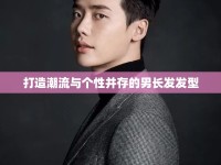 打造潮流與個性并存的男長發(fā)發(fā)型