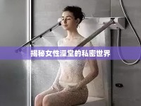 揭秘女性澡堂的私密世界