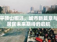 平頂山搬遷，城市新篇章與居民未來期待的啟航