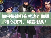 如何快速打布蘭達？掌握核心技巧，稱霸街頭！