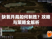 缺氧開(kāi)局如何制勝？攻略與策略全解析