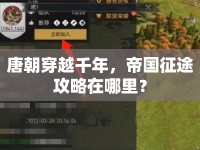 唐朝穿越千年，帝國征途攻略在哪里？