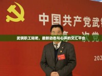 武鋼職工貼吧，最新動態(tài)與心聲的交匯平臺