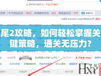 尾2攻略，如何輕松掌握關鍵策略，通關無壓力？