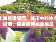 上海星源綠園，城市中的生態(tài)綠洲，探索最新綠意篇章