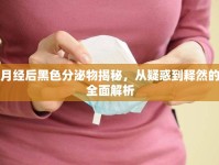 月經(jīng)后黑色分泌物揭秘，從疑惑到釋然的全面解析