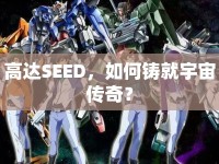 高達SEED，如何鑄就宇宙?zhèn)髌妫? />									</div>
			</a>
			<div   id=