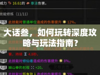 大話叁，如何玩轉(zhuǎn)深度攻略與玩法指南？