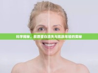 科學(xué)揭秘，膠原蛋白流失與肌膚年輕的奧秘