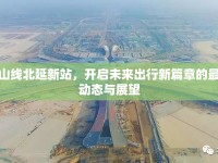 房山線北延新站，開啟未來出行新篇章的最新動態(tài)與展望