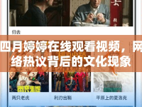 四月婷婷在線觀看視頻，網(wǎng)絡(luò)熱議背后的文化現(xiàn)象