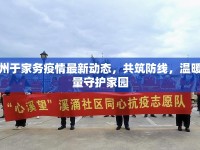 通州于家務疫情最新動態(tài)，共筑防線，溫暖力量守護家園