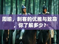 周瑜，刺客的優(yōu)雅與致命，你了解多少？