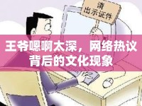 王爺嗯啊太深，網(wǎng)絡(luò)熱議背后的文化現(xiàn)象