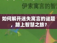 如何解開迷失寓言的謎題，踏上智慧之旅？