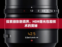 探索攝影新境界，HDR曝光包圍技術(shù)的奧秘