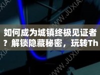 如何成為城鎮(zhèn)終極見(jiàn)證者？解鎖隱藏秘密，玩轉(zhuǎn)The Witness攻略！