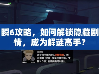瞬6攻略，如何解鎖隱藏劇情，成為解謎高手？
