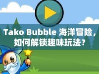 Tako Bubble 海洋冒險(xiǎn)，如何解鎖趣味玩法？