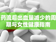 藥流后出血量減少的周期與女性健康指南