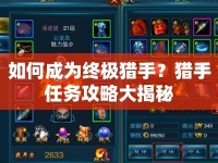 如何成為終極獵手？獵手任務(wù)攻略大揭秘