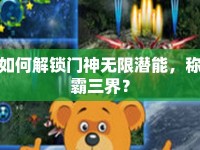 如何解鎖門神無限潛能，稱霸三界？