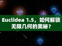 Euclidea 1.5，如何解鎖無限幾何的奧秘？