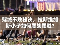 賭城不敗秘訣，拉斯維加斯小子如何屢戰(zhàn)屢勝？