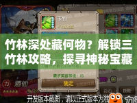 竹林深處藏何物？解鎖三竹林攻略，探尋神秘寶藏！