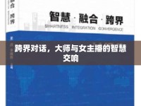 跨界對(duì)話，大師與女主播的智慧交響