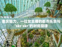 重慶魅力，一位女主播的都市樂章與‘skr skr’的時尚旋律