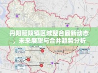 丹陽延陵鎮(zhèn)區(qū)域整合最新動(dòng)態(tài)，未來展望與合并趨勢分析