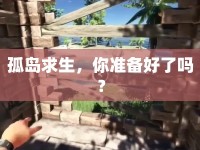 孤島求生，你準(zhǔn)備好了嗎？