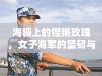 海疆上的鏗鏘玫瑰，女子海軍的堅(jiān)韌與風(fēng)采