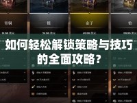 如何輕松解鎖策略與技巧的全面攻略？