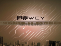 三永新聞?lì)^條深度揭秘，科技、社會(huì)與文化的最新洞察