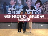 電視劇中的迷惑行為，最新趨勢與觀眾反應(yīng)解析