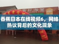 香蕉日本在線視頻6，網(wǎng)絡(luò)熱議背后的文化現(xiàn)象