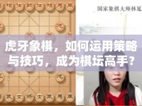 虎牙象棋，如何運用策略與技巧，成為棋壇高手？